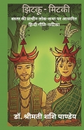 झिटकू-मिटकी
