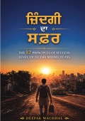 ਜ਼ਿੰਦਗੀ ਦਾ ਸਫ਼ਰ