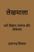 लेखमाला: (धर्म, विज्ञान, समाज और लोकतंत्र)