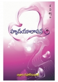 హృదయాలాపన (Hrudayalapana) (eBook)