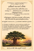 Srimad Bhagavad Gita (Malayalam): A Practical Path for Life  Volume 1 — Fundamental Principles (Introductory Stage)