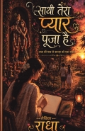 साथी तेरा प्यार पूजा है