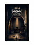 قاعة المحكمة الداخلية (eBook)