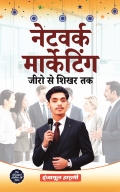 Network Marketing Zero Se Shikhar Tak, नेटवर्क मार्केटिंग जीरो से शिखर तक
