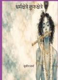 धर्मक्षेत्रे कुरुक्षेत्रे,