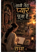 साथी तेरा प्यार पूजा है  (eBook)