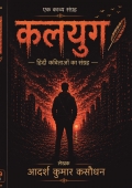 कलयुग