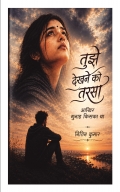 Tujhe dekhane ko tarsa