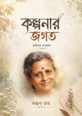 কল্পনার জগত