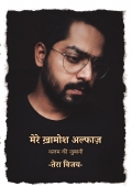 मेरे ख़ामोश अल्फाज़