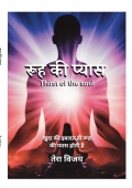 रूह की प्यास
