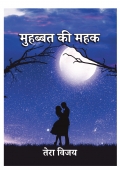 मुहब्बत की महक