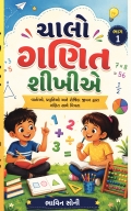 ચાલો ગણિત શીખીએ