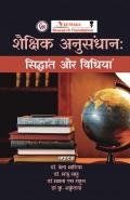 शैक्षिक अनुसंधान: सिद्धांत और विधियां