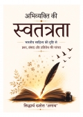 अभिव्यक्ति की स्वतंत्रता : भारतीय साहित्य की दृष्टि से