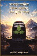 मान्यता बदलिए, जीवन संवारिए और मुक्ति पाइए