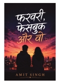 फरवरी, फेसबुक और वो
