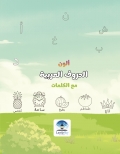ألون الحروف العربية , Arabic Alphabets Coloring Book for Ages 3-6