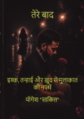 तेरे बाद