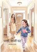 चलो, नानी घर
