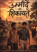 उम्मीदें और शिकायतें