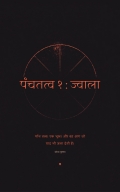 पंचतत्व १ : ज्वाला