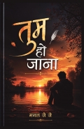 तुम हो जाना
