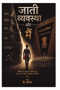 जाती व्यवस्था और मैं