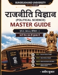 एम.ए. राजनीति विज्ञान मास्टर गाइड (NEP 2020): प्रथम सेमेस्टर
