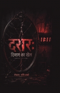 दरार: दिमाग का खेल