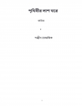 পৃথিবীর লাশ ঘরে  (eBook)