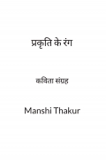 प्रकृति के रंग
