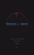पंचतत्व २ : वरुण