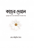কাচের দেয়াল