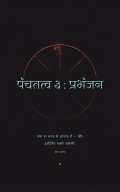 पंचतत्व ३ : प्रभंजन