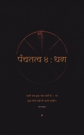 पंचतत्व ४ : धरा