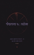 पंचतत्व ५ : व्योम