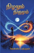 நிழலும் நிஜமும்