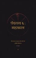 पंचतत्व ६ : महाकाल