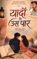 यादों के उस पार