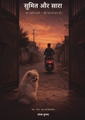 सुमित और सारा