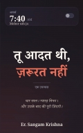 तू आदत थी, ज़रूरत नहीं