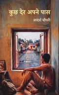 कुछ देर अपने पास