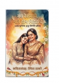 बंध रेशमाचे नाते दोन पिढ्यांचे  (eBook)