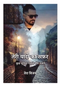 तेरी यादों का सफ़र