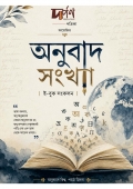 দর্পণ অনুবাদ সংখ্যা  (eBook)