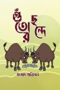 গুঁতোর ছন্দে  (eBook)