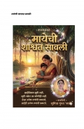 मायेची शाश्वत सावली (eBook)