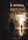 હે ભગવાન, વફાદારની શું કિંમત?