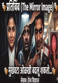 प्रतिबिंब -The Mirror Image